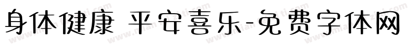 身体健康 平安喜乐字体转换